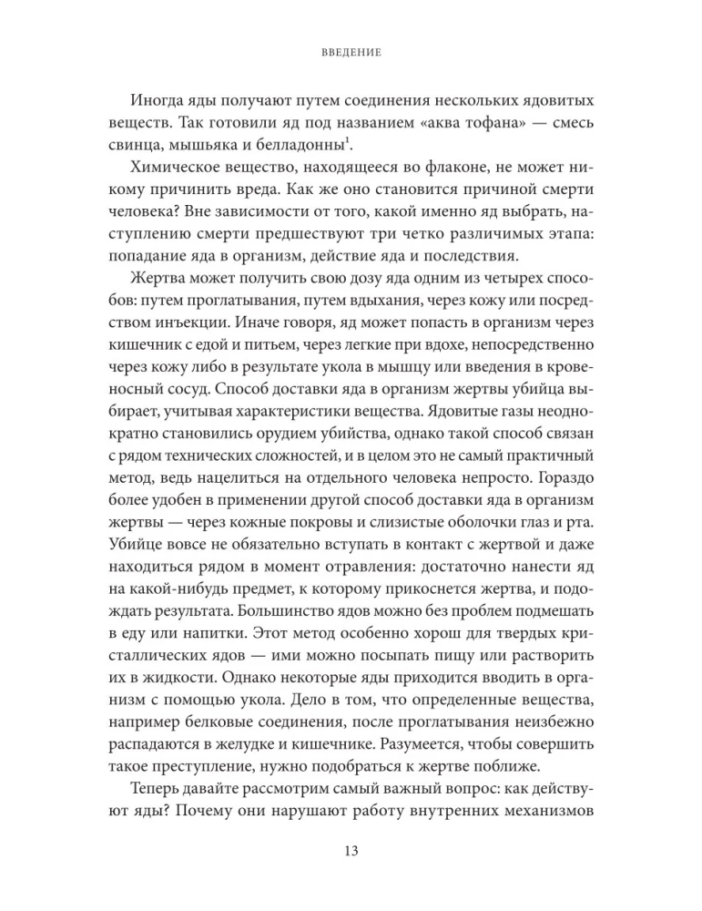 Яды. Великолепная история человечества